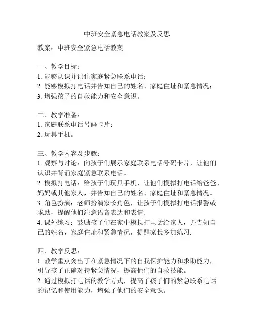 中班安全紧急电话教案及反思