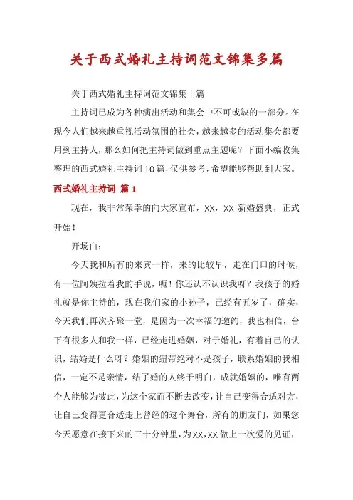 关于西式婚礼主持词范文锦集多篇
