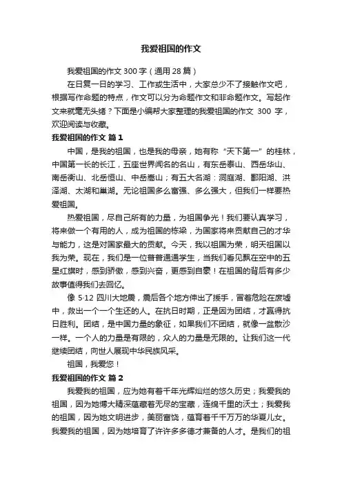 我爱祖国的作文300字（通用28篇）