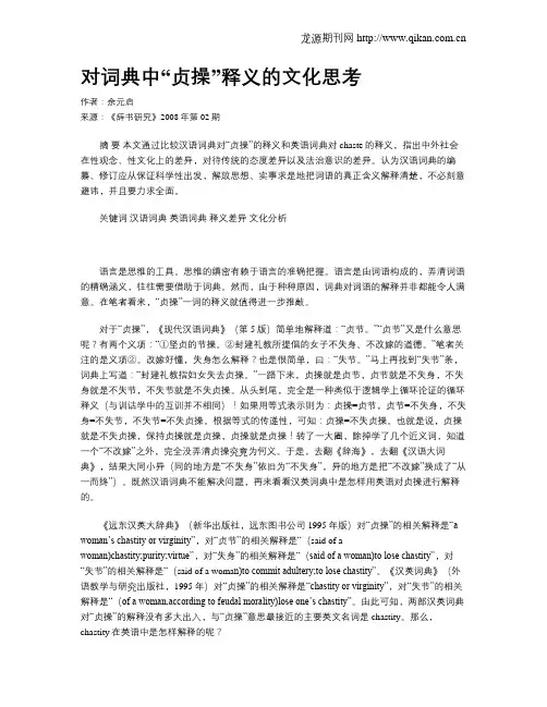 对词典中“贞操”释义的文化思考