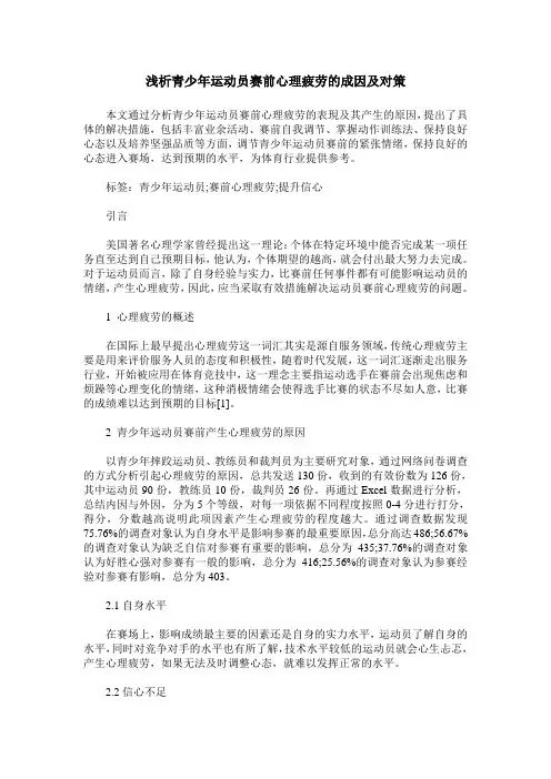 浅析青少年运动员赛前心理疲劳的成因及对策