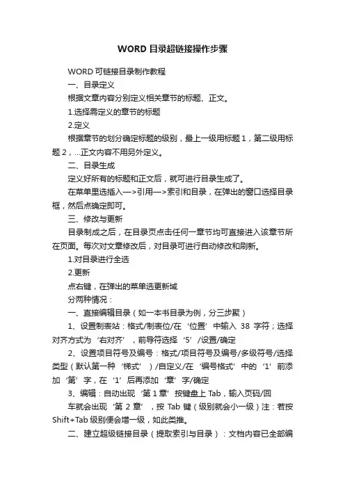 WORD目录超链接操作步骤