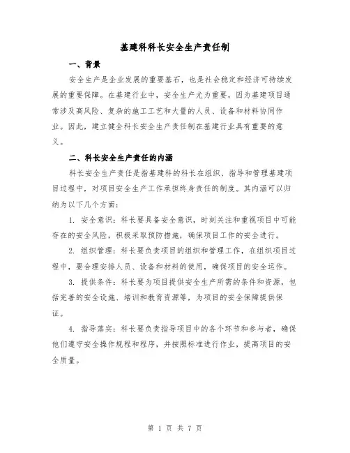 基建科科长安全生产责任制(4篇)