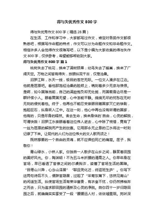 得与失优秀作文800字