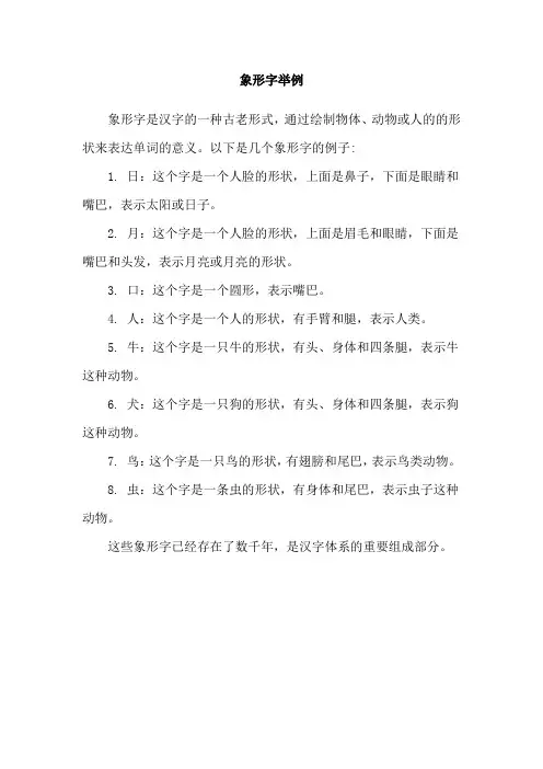 象形字举例