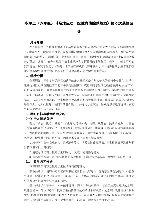 水平三(六年级)《足球运动--区域内传控球能力》第6次课的设计
