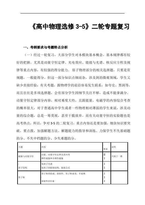 《高中物理选修3-5》二轮专题复习