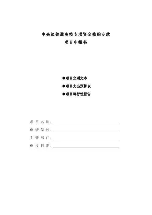 中央级普通高校专项资金修购专款