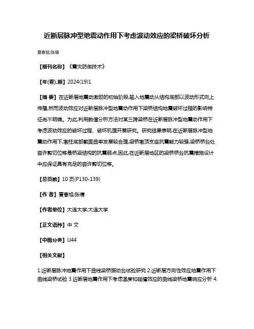 近断层脉冲型地震动作用下考虑波动效应的梁桥破坏分析