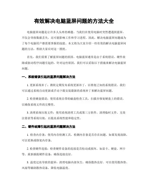 有效解决电脑蓝屏问题的方法大全