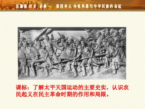 岳麓版高中历史必修一第四单元太平天国运动课件22张