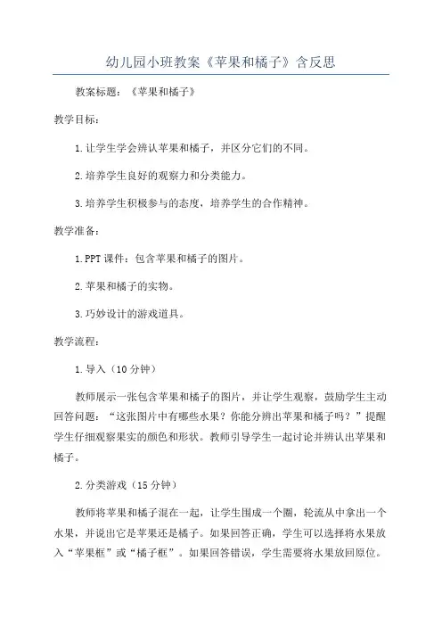 幼儿园小班教案《苹果和橘子》含反思