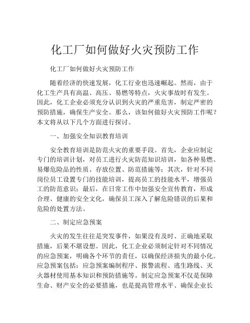化工厂如何做好火灾预防工作