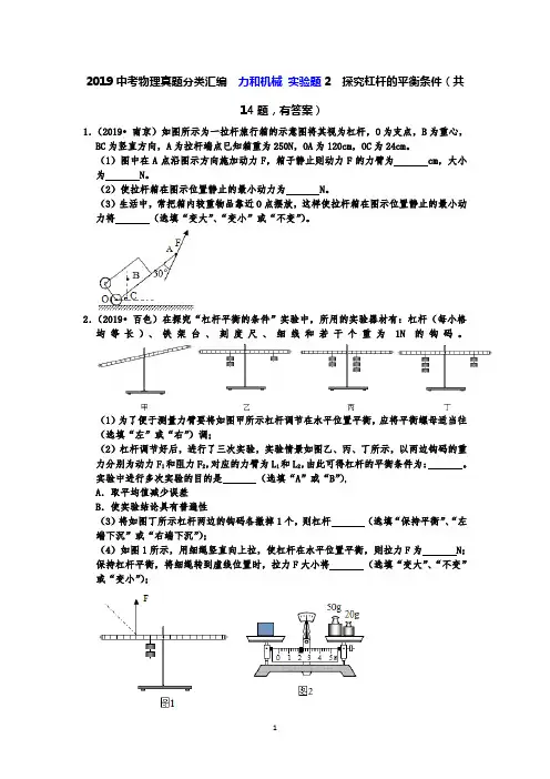 2019中考物理真题分类汇编  力和机械 实验题2  探究杠杆的平衡条件(共14题,有答案)