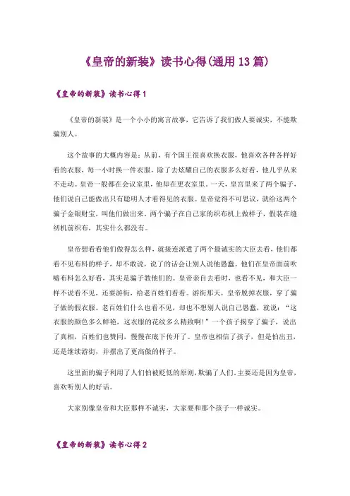 《皇帝的新装》读书心得(通用13篇)