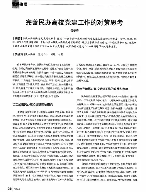 完善民办高校党建工作的对策思考