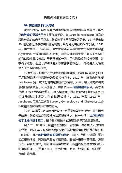 胸腔外科的发展史（六）
