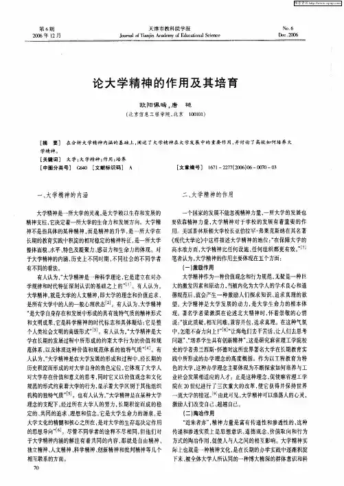 论大学精神的作用及其培育