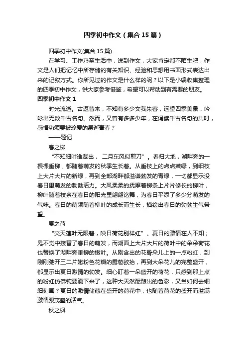 四季初中作文（集合15篇）