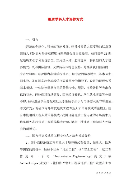 地质学科人才培养方式