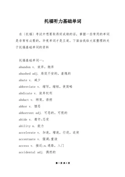托福听力基础单词