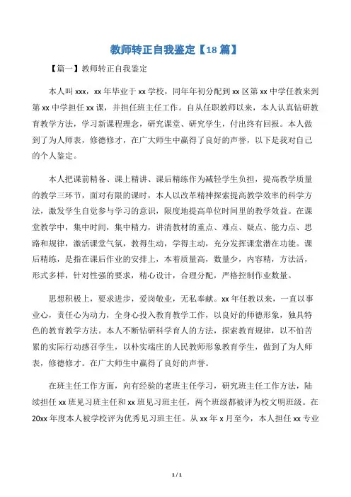 教师转正自我鉴定【18篇】