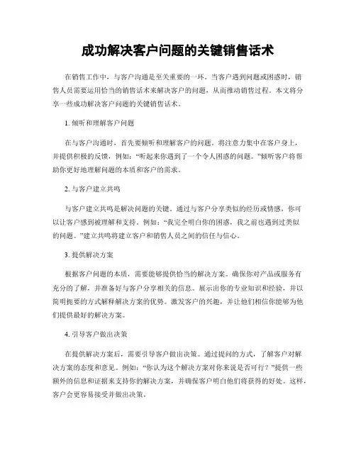 成功解决客户问题的关键销售话术