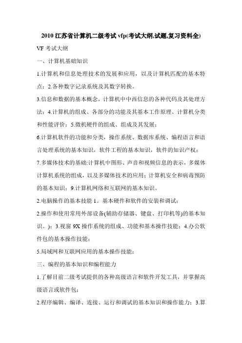 2010江苏省计算机二级考试vfp(考试大纲,试题,复习资料全)