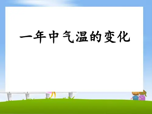 《一年中气温的变化》四季中的变化讲精PPT