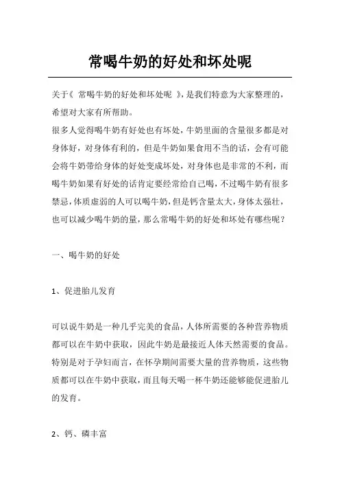 常喝牛奶的好处和坏处呢
