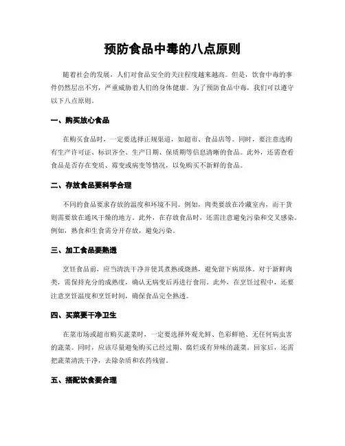 预防食品中毒的八点原则