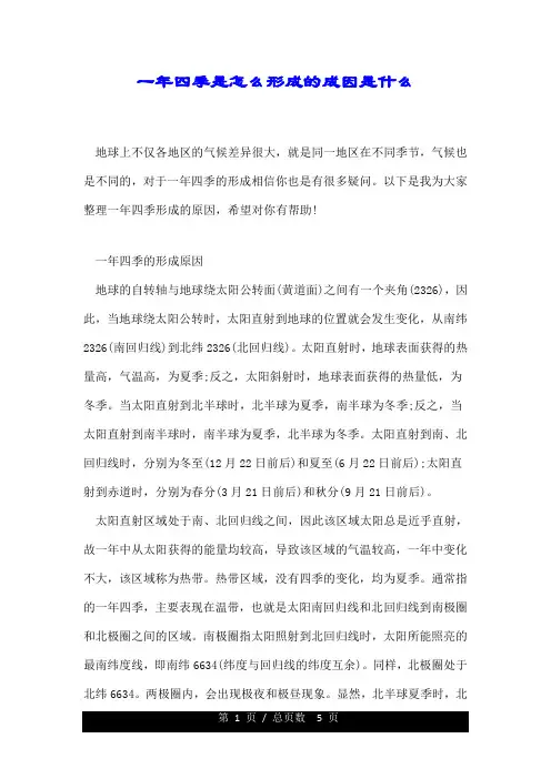 一年四季是怎么形成的成因是什么.doc