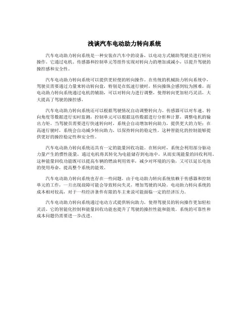 浅谈汽车电动助力转向系统