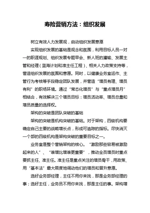 寿险营销方法;组织发展