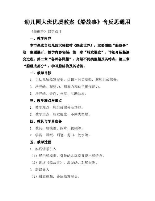 幼儿园大班优质教案《船的故事》含反思通用
