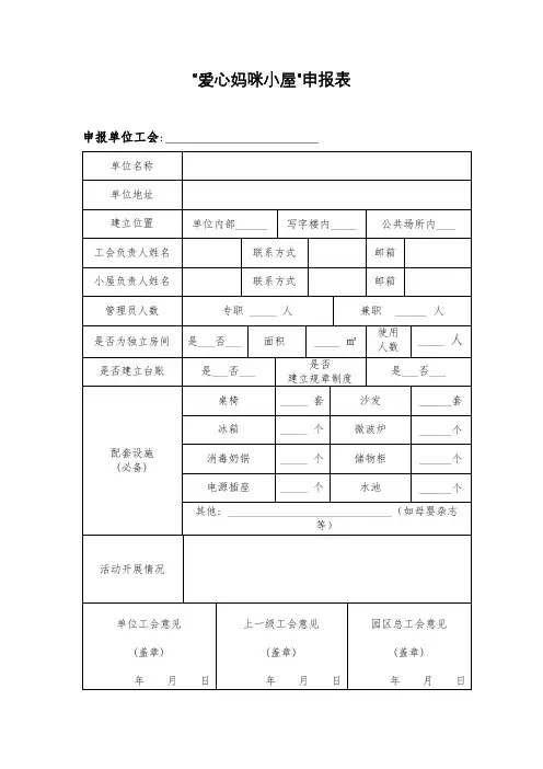 “爱心妈咪小屋”申报表【模板】