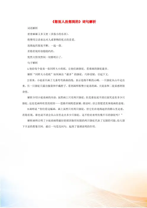 三年级语文下册 12《想别人没想到的》词句解析素材 新人教版
