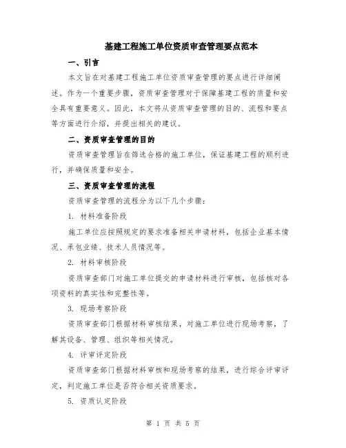 基建工程施工单位资质审查管理要点范本（2篇）