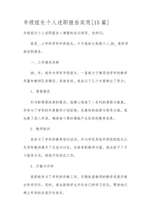 年级组长个人述职报告实用[15篇]