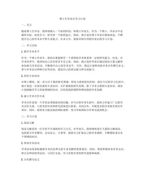 博士生毕业后学习计划