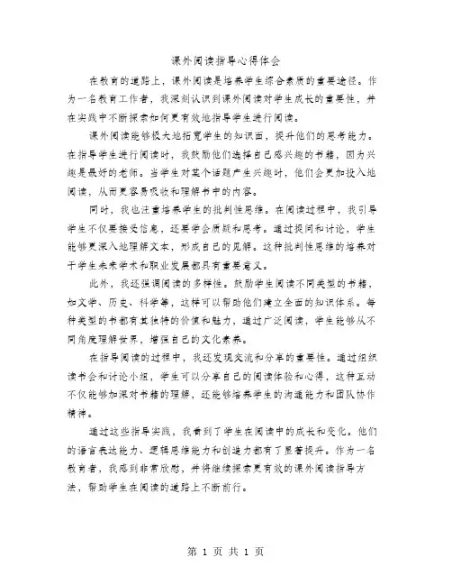 课外阅读指导心得体会