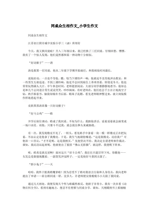 同桌众生相作文_小学生作文.doc