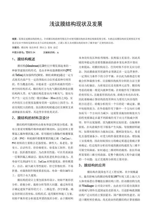 浅议膜结构现状及发展