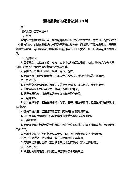 潮流品牌如何运营策划书3篇