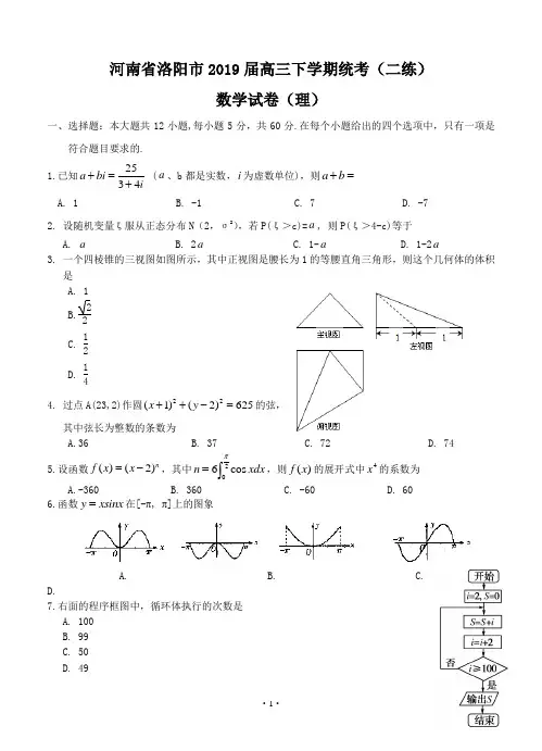 河南省洛阳市2019届高三下学期统考(二练)数学理试题