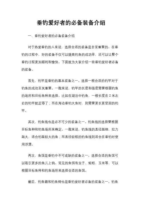 垂钓爱好者的必备装备介绍