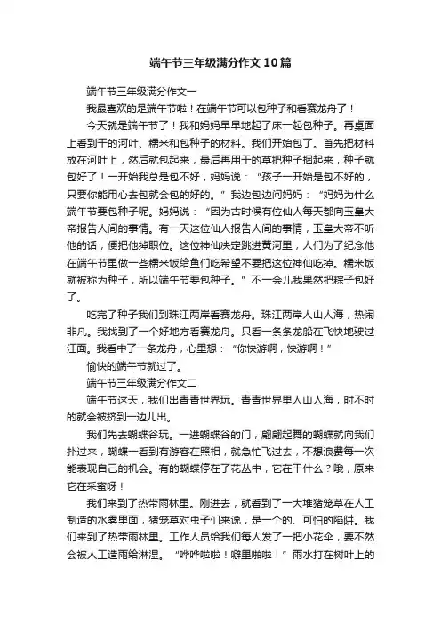 端午节三年级满分作文10篇