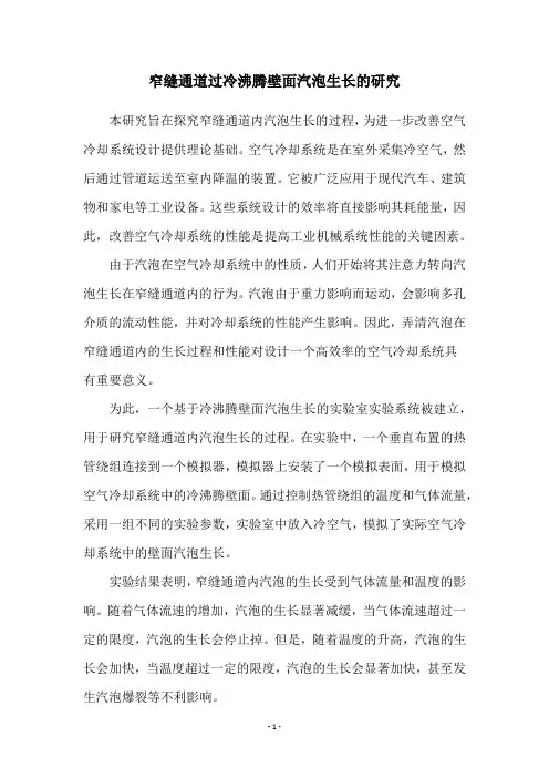 窄缝通道过冷沸腾壁面汽泡生长的研究