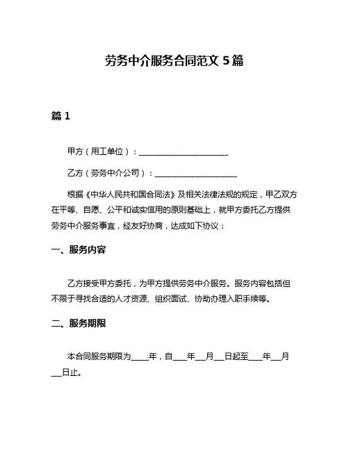 劳务中介服务合同范文5篇