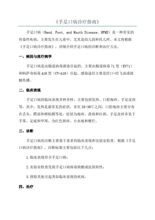 《手足口病诊疗指南》